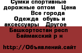 Сумки спортивные, дорожные оптом › Цена ­ 100 - Все города Одежда, обувь и аксессуары » Другое   . Башкортостан респ.,Баймакский р-н